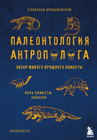 Книга Эксмо Палеонтология антрополога. Том 3. Кайнозой (Дробышевский С.В.) - 