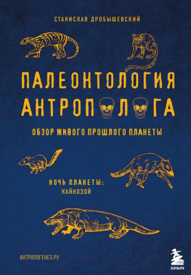 Книга Эксмо Палеонтология антрополога. Том 3. Кайнозой (Дробышевский С.В.)