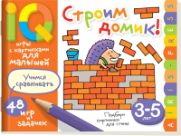 

Развивающая книга Айрис-пресс, Строим домик!