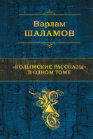 

Книга Эксмо, Колымские рассказы в одном томе
