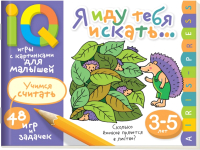 

Развивающая книга Айрис-пресс, Я иду тебя искать