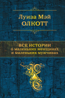 Книга Эксмо Все истории о маленьких женщинах и маленьких мужчинах (Олкотт) - 