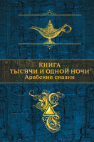 Книга Эксмо Книга тысячи и одной ночи. Арабские сказки (Салье М.) - 