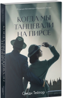 

Книга, Young Adult. #trendbooks. Когда мы танцевали на Пирсе