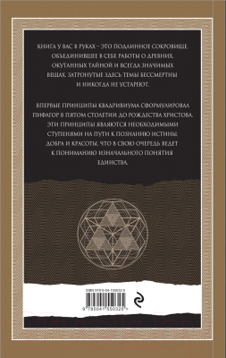 Книга Эксмо Сакральные знаки, цифры, символы (Мартино Дж. и др.)