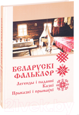 Книга Вышэйшая школа Беларускі фальклор
