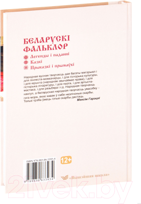 Книга Вышэйшая школа Беларускі фальклор
