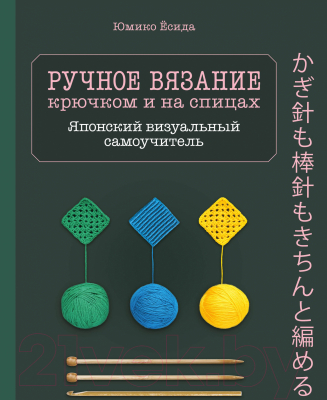 Книга Эксмо Ручное вязание спицами и крючком
