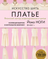Книга Эксмо Искусство шить платье (Ноги Й.) - 