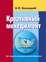 

Учебное пособие, Креативный менеджмент