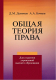 Учебное пособие Вышэйшая школа Общая теория права (Демичев Д.М., Бочков А.А.) - 