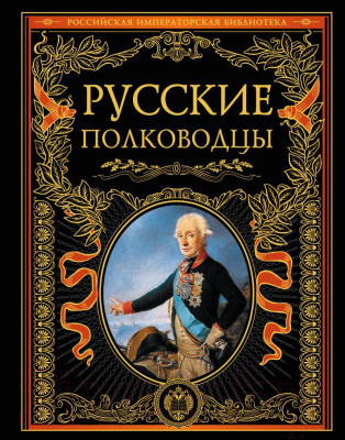 Книга Эксмо Русские полководцы