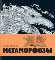 Раскраска-антистресс Эксмо Мегаморфозы. 480 страниц экстремального креатива - 