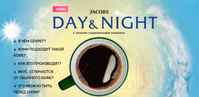 Кофе растворимый Jacobs Day&Night (130г)