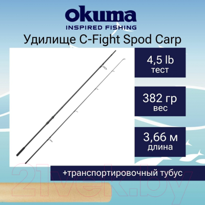 Удилище Okuma C-Fight Spod Carp / CF-CA-1202XXH-4.5Lbs
