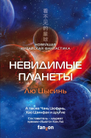 

Книга, Невидимые планеты. Новейшая китайская фантастика