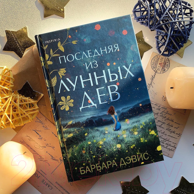 Книга Эксмо Последняя из Лунных Дев (Дэвис Б.)