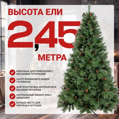 Ель искусственная Winter Time С шишками 245 / PTG08-1159T