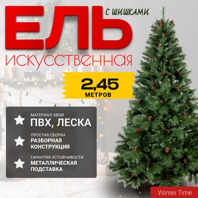 Ель искусственная Winter Time С шишками 245 / PTG08-1159T