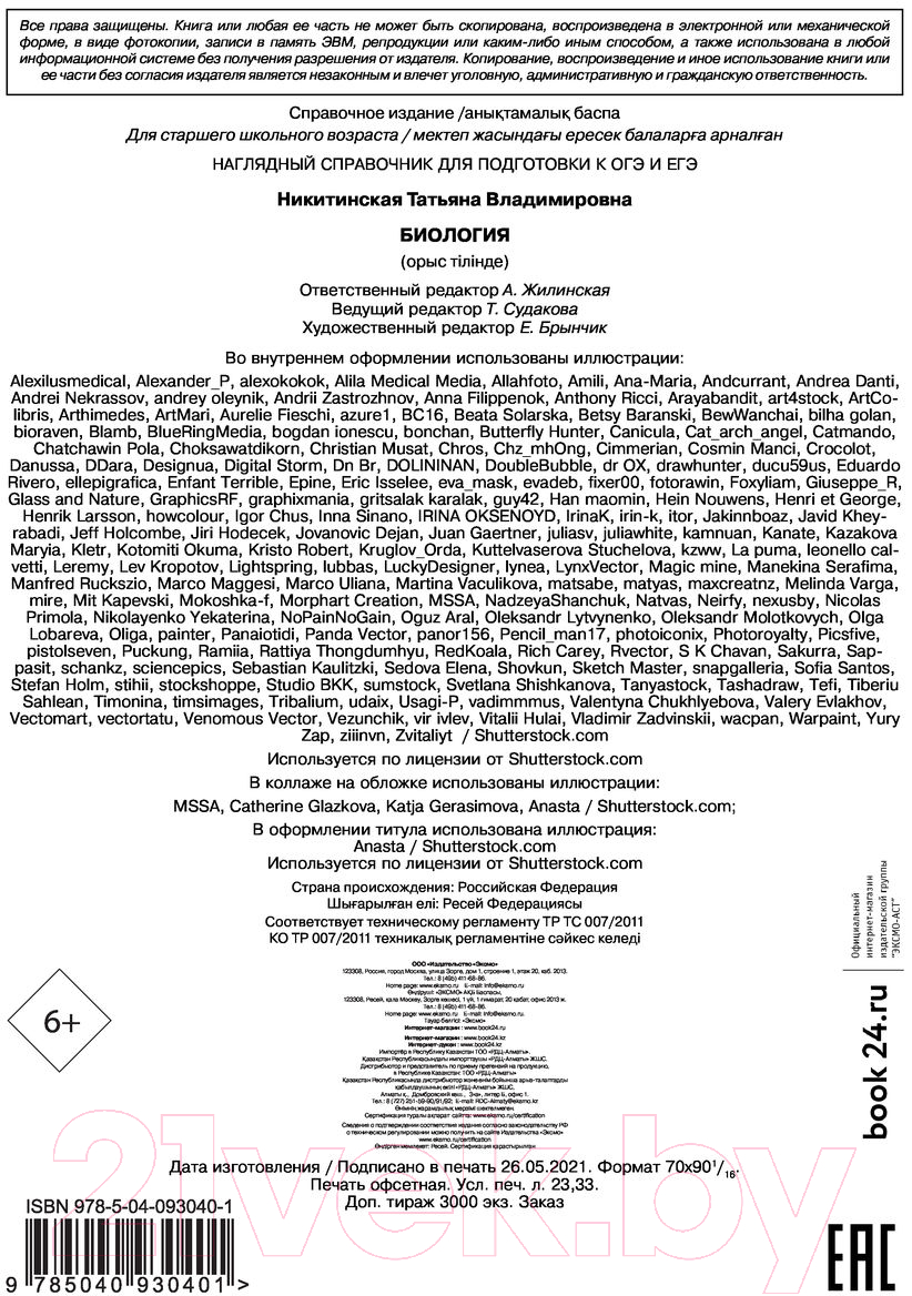 Учебное пособие Эксмо Биология (Никитинская Т.В.) — фото 3