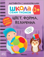 Развивающая книга Мозаика-Синтез Школа Cеми Гномов. Цвет, форма, величина 0+ - 