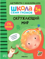 Развивающая книга Мозаика-Синтез Школа Cеми Гномов. Окружающий мир 3+ - 