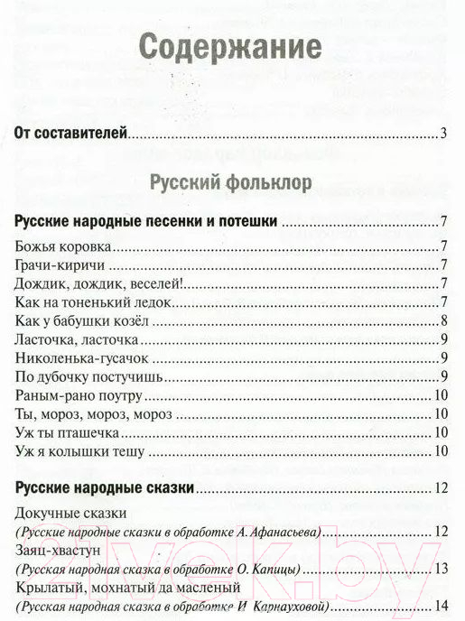 Художественная книга Мозаика-Синтез Хрестоматия для чтения детям в детском саду и дома. 5-6 лет — фото 2