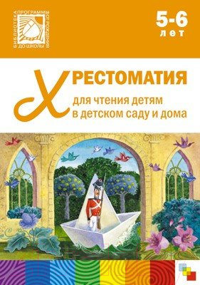 Книга Мозаика-Синтез Хрестоматия для чтения детям в детском саду и дома. 5-6 лет