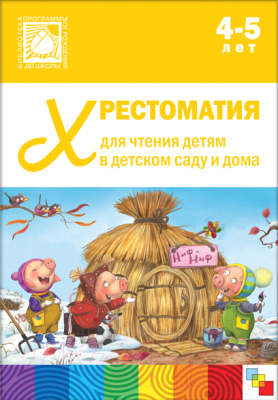 Книга Мозаика-Синтез Хрестоматия для чтения детям в детском саду и дома. 4-5 лет