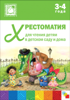 Книга Мозаика-Синтез Хрестоматия для чтения детям в детском саду и дома. 3-4 года - 