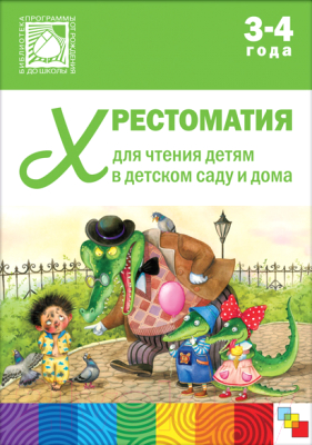 Книга Мозаика-Синтез Хрестоматия для чтения детям в детском саду и дома. 3-4 года