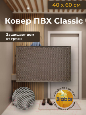 Коврик грязезащитный Blabar Classic 40x50см / 93540 (коричневый)