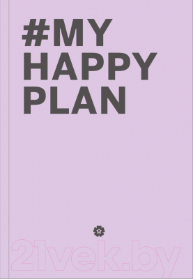 Изображение товара Творческий блокнот Эксмо My Happy Plan (лавандовый)