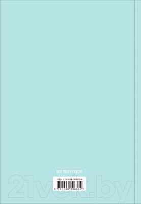 Изображение товара Творческий блокнот Эксмо My Happy Plan (мятный)