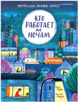 

Развивающая книга Росмэн, Кто работает по ночам