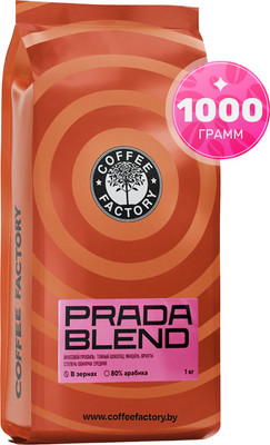 

Кофе в зернах, Прада Бленд