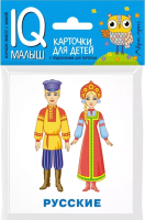 

Развивающие карточки Айрис-пресс, Умный малыш. Народы мира