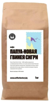 

Кофе в зернах Coffee Factory, Папуа-Новая Гвинея Сигри