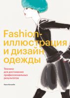Книга МИФ Fashion-иллюстрация и дизайн одежды (Ватанабе Н.) - 