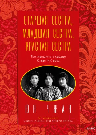 Книга МИФ Старшая сестра, Младшая сестра, Красная сестра