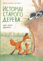 

Комикс МИФ, Истории старого дерева. Как жить дружно