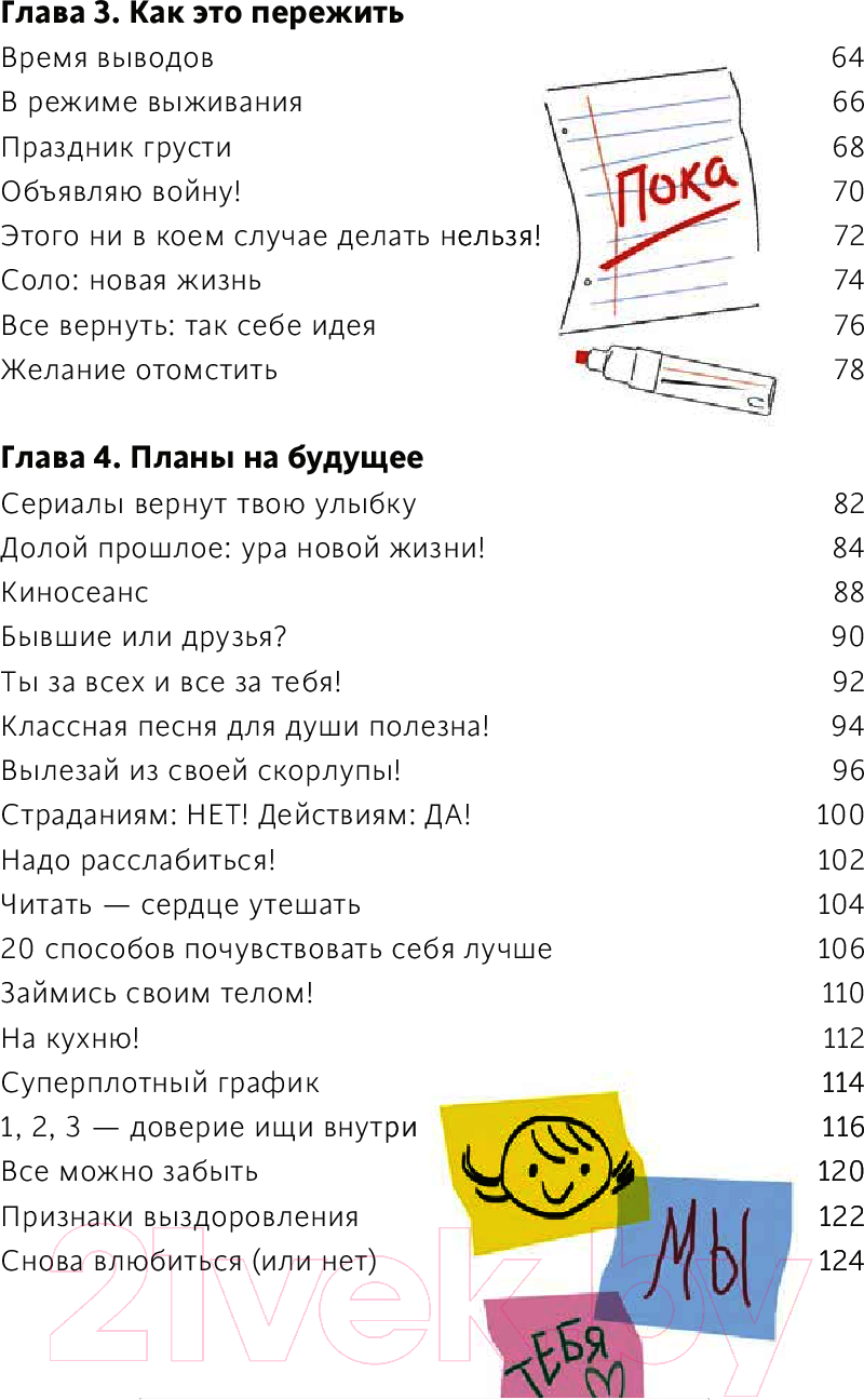 Книга МИФ 1000 способов пережить расставание с парнем или девушкой