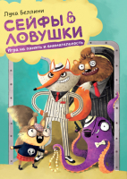 

Настольная игра, Сейфы и ловушки. Игра на память и внимательность / 4631147413147