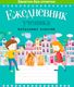 Ежедневник Аверсэв Ученика начальных классов / 25063 (Жилич Н.А.) - 