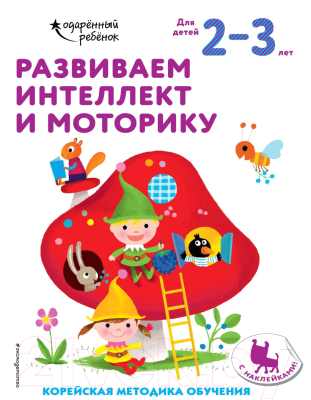 Развивающая книга Эксмо Развиваем интеллект и моторику: для детей 2-3 лет