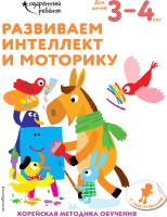 Развивающая книга Эксмо Развиваем интеллект и моторику: для детей 3-4 лет - 