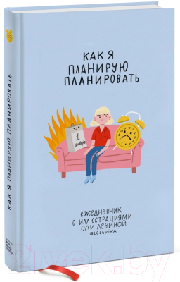 Ежедневник МИФ С иллюстрациями Оли Левиной / 9785001694144