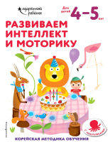 Развивающая книга Эксмо Развиваем интеллект и моторику: для детей 4-5 лет - 