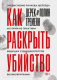 Книга МИФ Как раскрыть убийство (Тремейн Д., Тремейн П.) - 