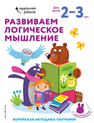 Развивающая книга Эксмо Развиваем логическое мышление: для детей 2-3 лет